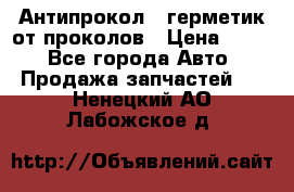 Антипрокол - герметик от проколов › Цена ­ 990 - Все города Авто » Продажа запчастей   . Ненецкий АО,Лабожское д.